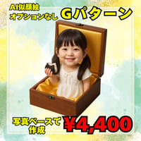 AI似顔絵作成　基本Gパターン　写真をベースにオプションBOX