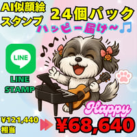 AI似顔絵LINEスタンプ作成　基本　24個セット 半額近くの特別価格でご提供！