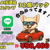 AI似顔絵LINEスタンプ作成　基本　32個セット 半額以下の特別価格でご提供！