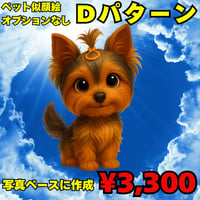 AIペット似顔絵作成　基本Dパターン　写真をベースにオプションなし