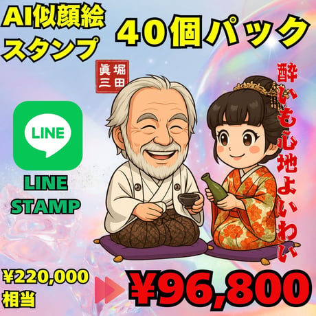 AI似顔絵LINEスタンプ作成　基本　40個セット 超特別価格でご提供！