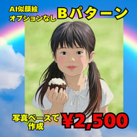 AI似顔絵作成　基本Bパターン　写真をベースにオプションなし