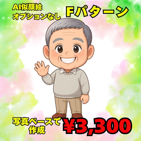 AI似顔絵作成　基本Fパターン　写真をベースにオプションなし
