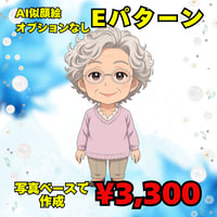 AI似顔絵作成　基本Eパターン　写真をベースにオプションなし