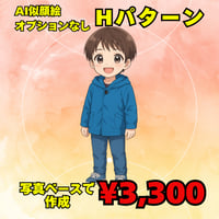 AI似顔絵作成　基本Hパターン　写真をベースにオプションなし