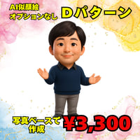 AI似顔絵作成　基本Dパターン　写真をベースにオプションなし