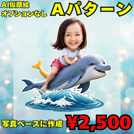 AI似顔絵作成　基本Aパターン　写真をベースにオプションなし
