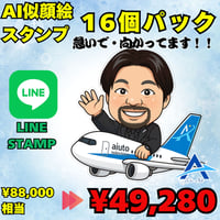 AI似顔絵LINEスタンプ作成　基本　16個セット 特別価格でご提供！