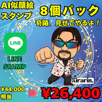 AI似顔絵LINEスタンプ作成　基本　8個セット 特別価格でご提供！