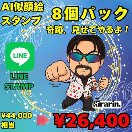 AI似顔絵LINEスタンプ作成　基本　8個セット 特別価格でご提供！