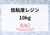 【10kg】RACresin 低粘度