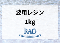 【1kg】RACresin 波アート用