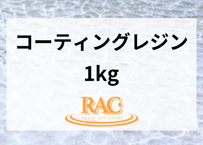 【1kg】RAC resin コーティング用