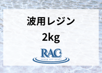 【2kg】RACresin波アート用