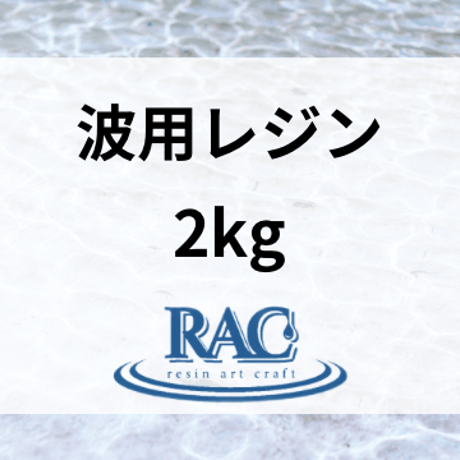 【2kg】RACresin波アート用