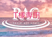 T様専用