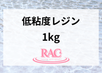 【1kg】RAC resin 低粘度