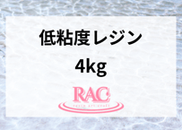 【4kg】RACresin 低粘度