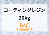 【20kg】RAC resin コーティング用