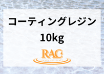 【10kg】RAC resin コーティング用
