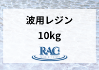 【10kg】RACresin 波アート用