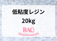 【20kg】RACresin 低粘度