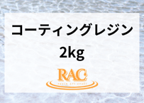 【2kg】RAC resin コーティング用