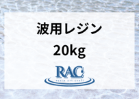 【20kg】RACresin 波アート用