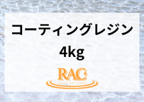 【4kg】RACresin コーティング用