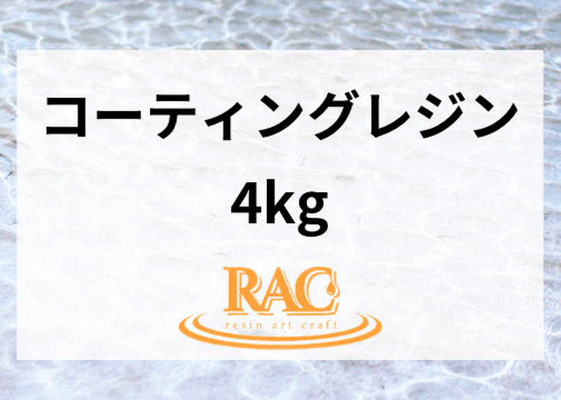 4kg】RACresin コーティング用 | 一般社団法人日本レジンアート