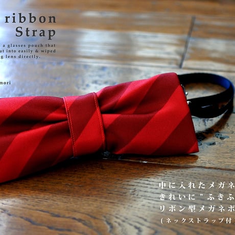 CuCu ribbon｜メガネケース｜Strap　ネックストラップ付