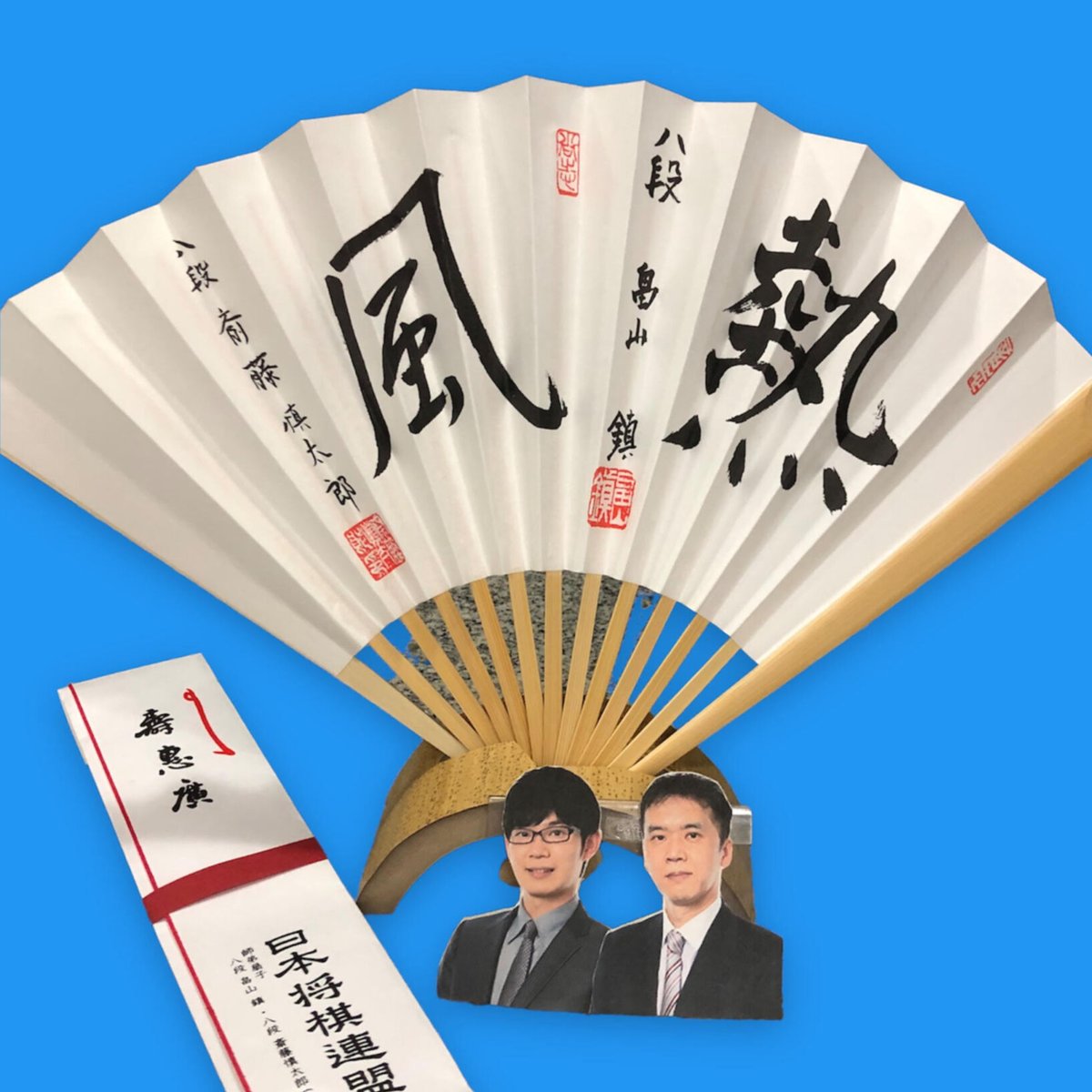 師弟扇子「熱風」畠山鎮八段・斎藤慎太郎八段