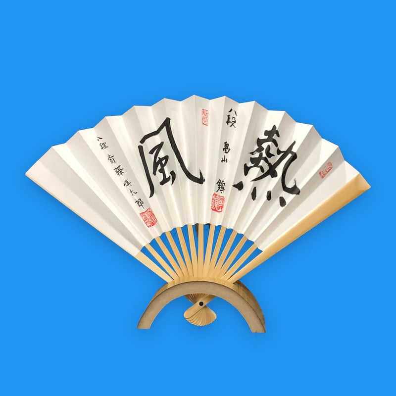 師弟扇子「熱風」畠山鎮八段・斎藤慎太郎八段 | 関西将棋会館