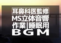 耳鼻科医監修｜立体音響｜波②｜作業用･睡眠導入ASMR環境音｜MS録音