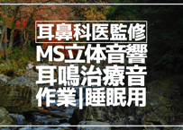 耳鼻科医監修｜耳鳴用立体音響｜せせらぎ⑧｜作業用･睡眠導入ASMR環境音｜MS録音