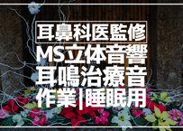 耳鼻科医監修｜耳鳴用立体音響｜手水④｜作業用･睡眠導入ASMR環境音｜MS録音
