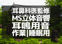 耳鼻科医監修｜耳鳴り用立体音響｜せせらぎ㉝｜作業用･睡眠導入ASMR環境音｜MS録音