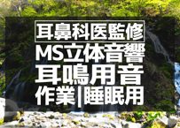 耳鼻科医監修｜耳鳴用立体音響｜滝⑭｜作業用･睡眠導入ASMR環境音｜MS録音