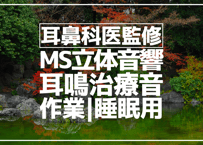 耳鼻科医監修｜耳鳴用立体音響｜せせらぎ⑪｜作業用･睡眠導入ASMR環境音｜MS録音