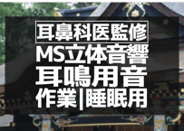 耳鼻科医監修｜耳鳴り用立体音響｜手水⑥｜作業用･睡眠導入ASMR環境音｜MS録音