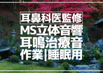 耳鼻科医監修｜立体音響｜せせらぎ⑦｜作業用･睡眠導入ASMR環境音｜MS録音