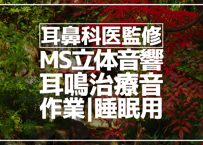 耳鼻科医監修｜耳鳴用立体音響｜滝⑪｜作業用･睡眠導入ASMR環境音｜MS録音