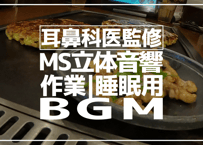 耳鼻科医監修｜立体音響｜お好み焼き屋の雑踏｜作業用･睡眠導入ASMR環境音｜MS録音