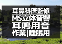 耳鼻科医監修｜耳鳴り用立体音響｜せせらぎ㉜｜作業用･睡眠導入ASMR環境音｜MS録音
