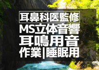 耳鼻科医監修｜耳鳴用立体音響｜滝⑲｜作業用･睡眠導入ASMR環境音｜MS録音