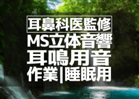 耳鼻科医監修｜耳鳴り用立体音響｜せせらぎ㊱｜作業用･睡眠導入ASMR環境音｜MS録音｜VTuber