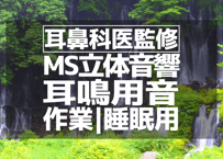 耳鼻科医監修｜耳鳴り用立体音響｜せせらぎ㊵｜作業用･睡眠導入ASMR環境音｜MS録音｜VTuber