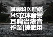 耳鼻科医監修｜耳鳴用立体音響｜噴水①｜作業用･睡眠導入ASMR環境音｜MS録音