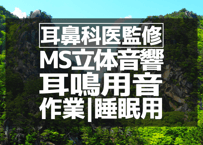 耳鼻科医監修｜耳鳴用立体音響｜せせらぎ㉖｜作業用･睡眠導入ASMR環境音｜MS録音