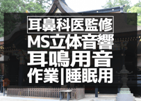 耳鼻科医監修｜耳鳴り用立体音響｜手水⑤｜作業用･睡眠導入ASMR環境音｜MS録音